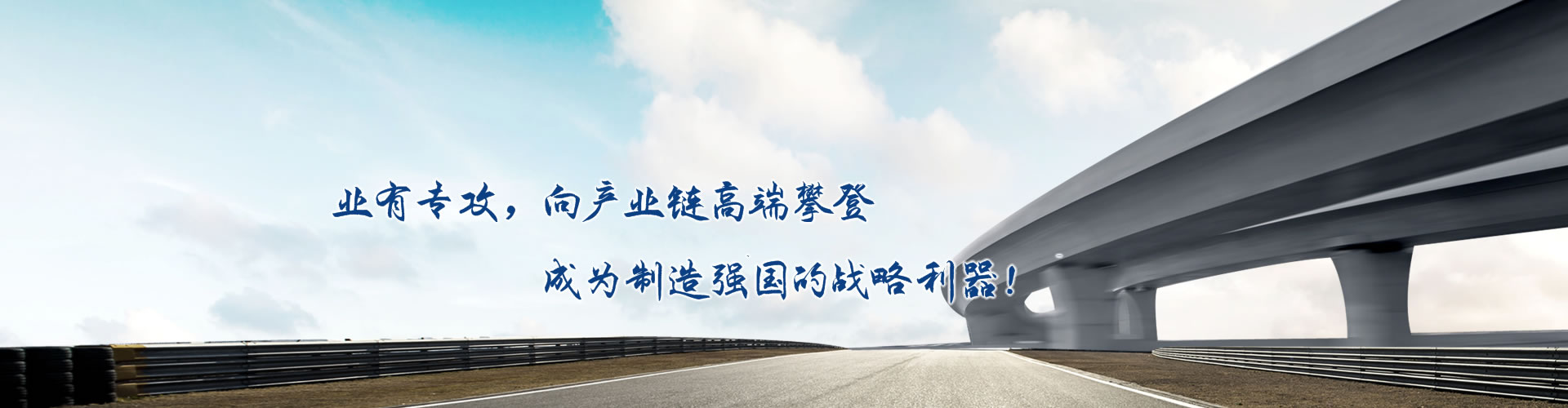 正心正德、嚴(yán)控品質(zhì)、執(zhí)著務(wù)實(shí)、科技創(chuàng)新